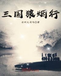 三国狼烟行章节列表