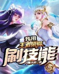 我用王者荣耀刷技能章节列表