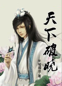 天下破晓章节列表