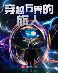 穿越万界的旅人章节列表