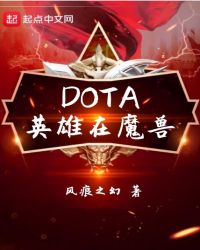DOTA英雄在魔兽章节列表