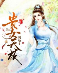 贵女天成章节列表