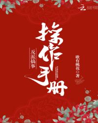 反派搞事操作手册章节列表
