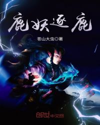 鹿妖逐鹿章节列表