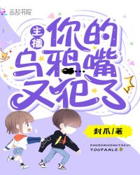 主播你的乌鸦嘴又犯了章节列表