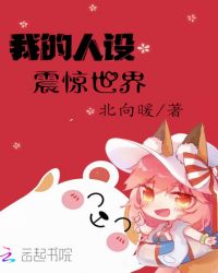 我的人设震惊世界章节列表