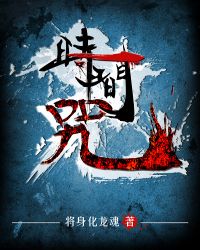 [老九门/盗墓笔记]时间咒章节列表