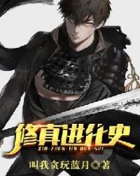 修真进化史章节列表