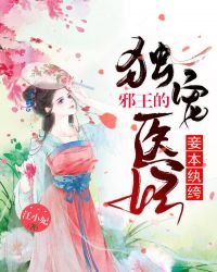 妾本纨绔：邪王的独宠医妃章节列表