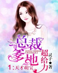 总裁爹地超给力1：天才萌宝章节列表