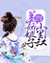 田园医香：美娇娘子山里汉章节列表