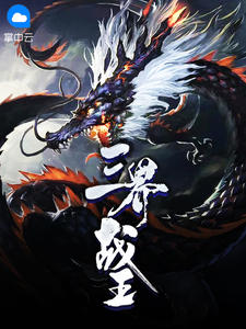 三界战王章节列表