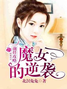前任攻略：魔女的逆袭章节列表