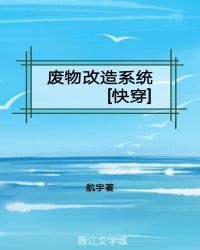 废物改造系统［快穿］章节列表