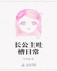 长公主吐槽日常章节列表