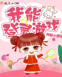 我能登录游戏章节列表