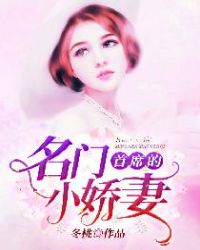 首席的名门小娇妻章节列表