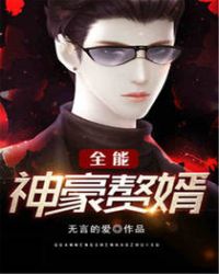 全能神豪赘婿章节列表