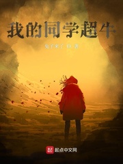我的同学超牛章节列表