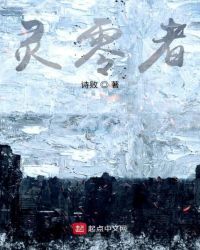 灵零者章节列表