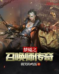 梦魇之召唤师传奇章节列表