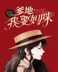 影后攻略：爹地，我要妈咪章节列表