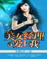 美女经理爱上我章节列表