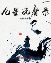 九星洗骨录章节列表