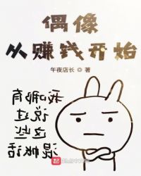 偶像从赚钱开始章节列表
