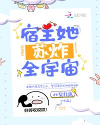 宿主她苏炸全宇宙章节列表