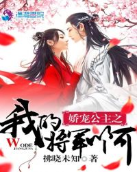 娇宠公主之我的将军啊章节列表