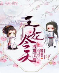 王妃今天有喜了吗章节列表