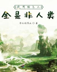 我周围怎么全是非人类章节列表