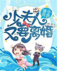 婚令告急：少夫人又要离婚章节列表