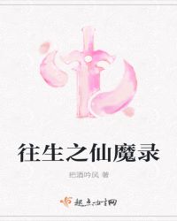 往生之仙魔录章节列表