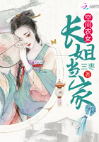 农门长姐有空间章节列表