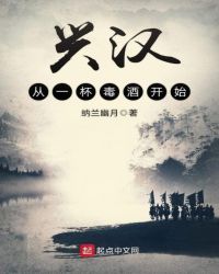 兴汉从一杯毒酒开始章节列表