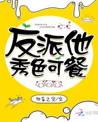 反派他秀色可餐章节列表