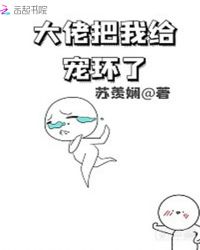 大佬把我给宠坏了章节列表