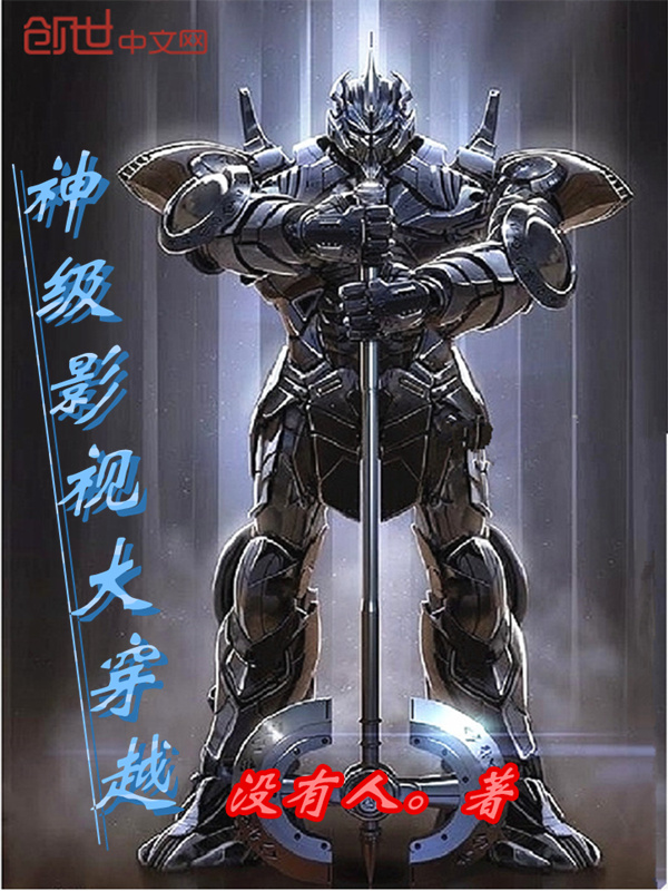 神级影视大穿越章节列表