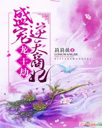 龙王劫，盛宠逆天商妃章节列表