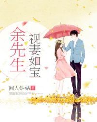 余先生视妻如宝章节列表
