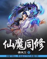 仙魔同修章节列表