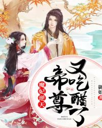 魔妃逆天：帝尊又吃醋了章节列表