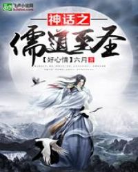 神话之儒道至圣章节列表