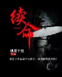 续命章节列表