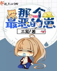 那个最恶的崽章节列表