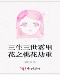 三生三世雾里花之桃花劫重章节列表