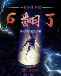 一秒999棍6翻了章节列表