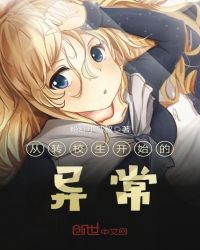 从转校生开始的异常章节列表